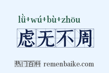 虑无不周是什么意思的图片